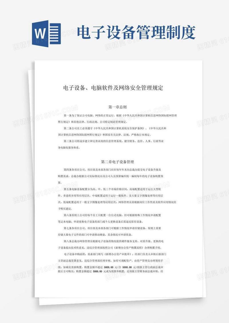 简易版电子设备、电脑软件及网络安全管理规定