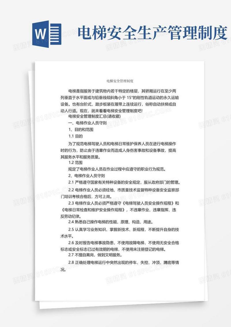通用版电梯安全管理制度_规章制度_