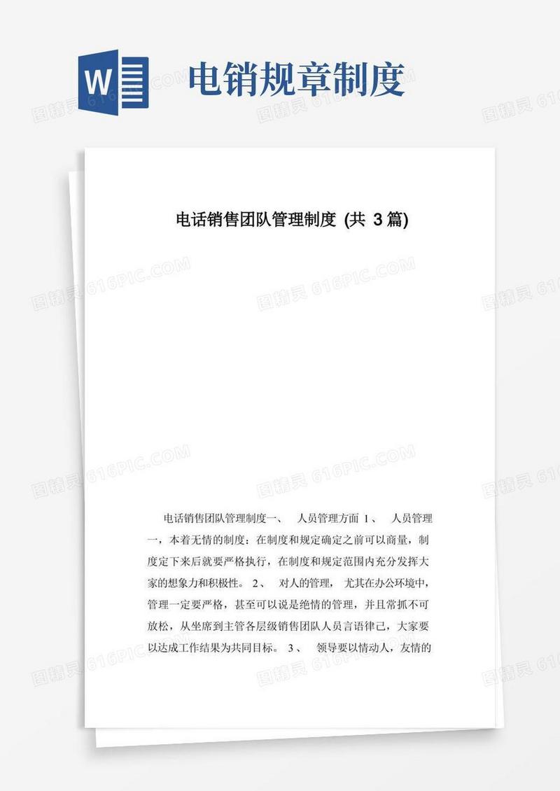 简洁的电话销售团队管理制度（共3篇）