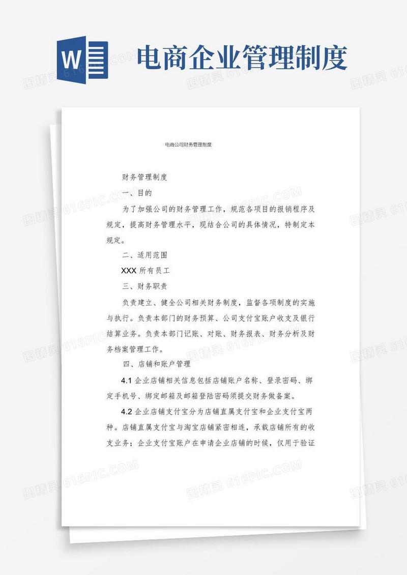 通用版电商公司财务管理制度