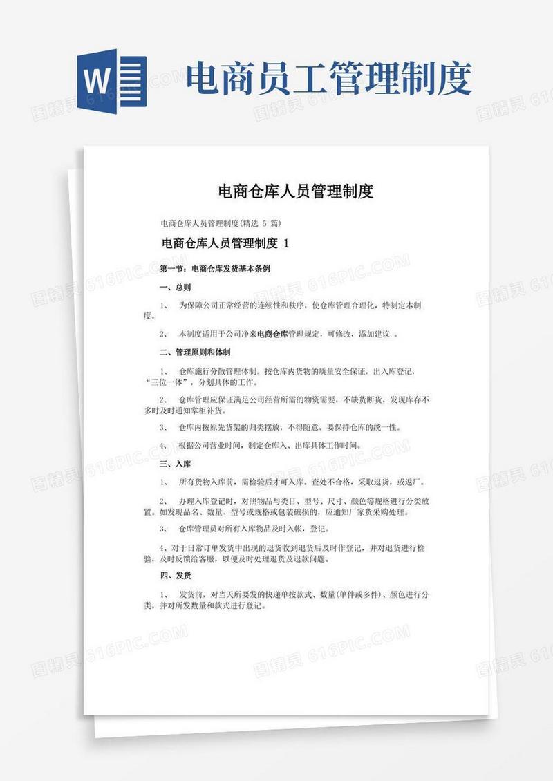 实用的电商仓库人员管理制度