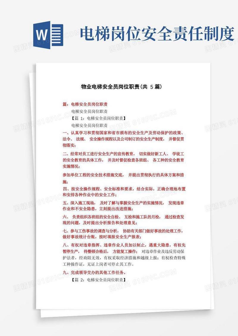 方便的物业电梯安全员岗位职责(共5篇)