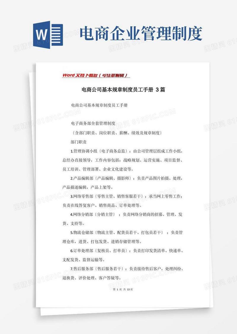 好用的电商公司基本规章制度员工手册3篇