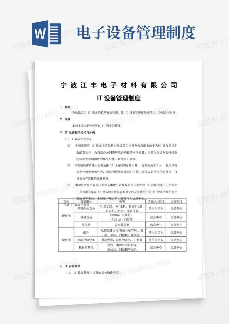 通用版IT设备管理制度