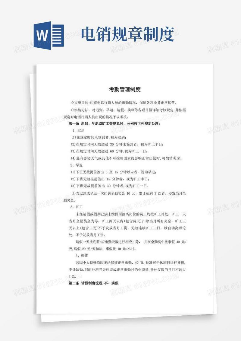 好用的电话销售业务运营管理制度