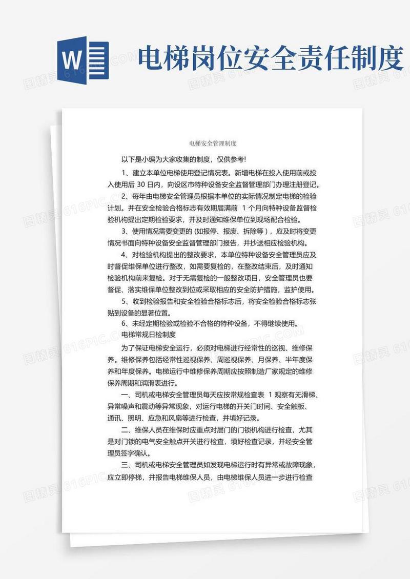 简易版电梯安全管理制度_规章制度_