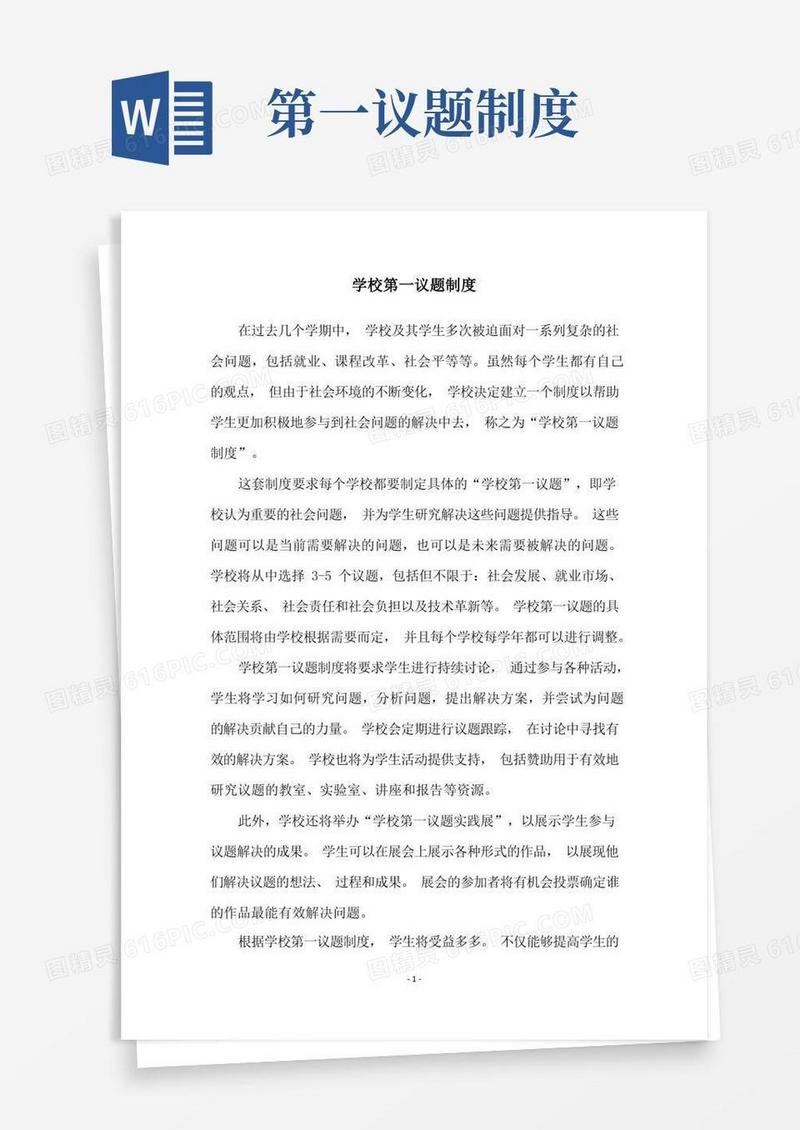 通用版学校第一议题制度