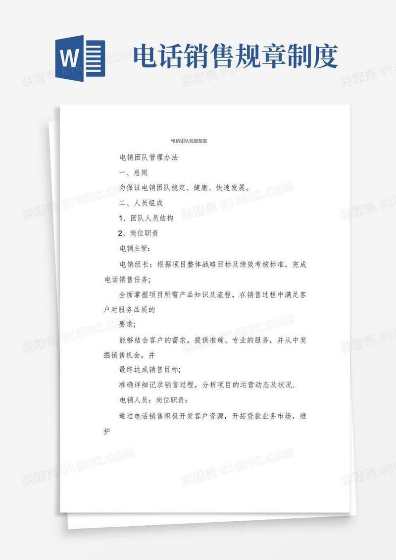 方便的电销团队规章制度