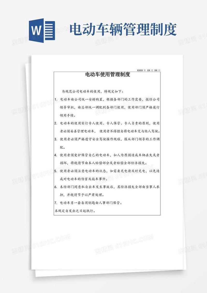 通用版电动车使用管理制度