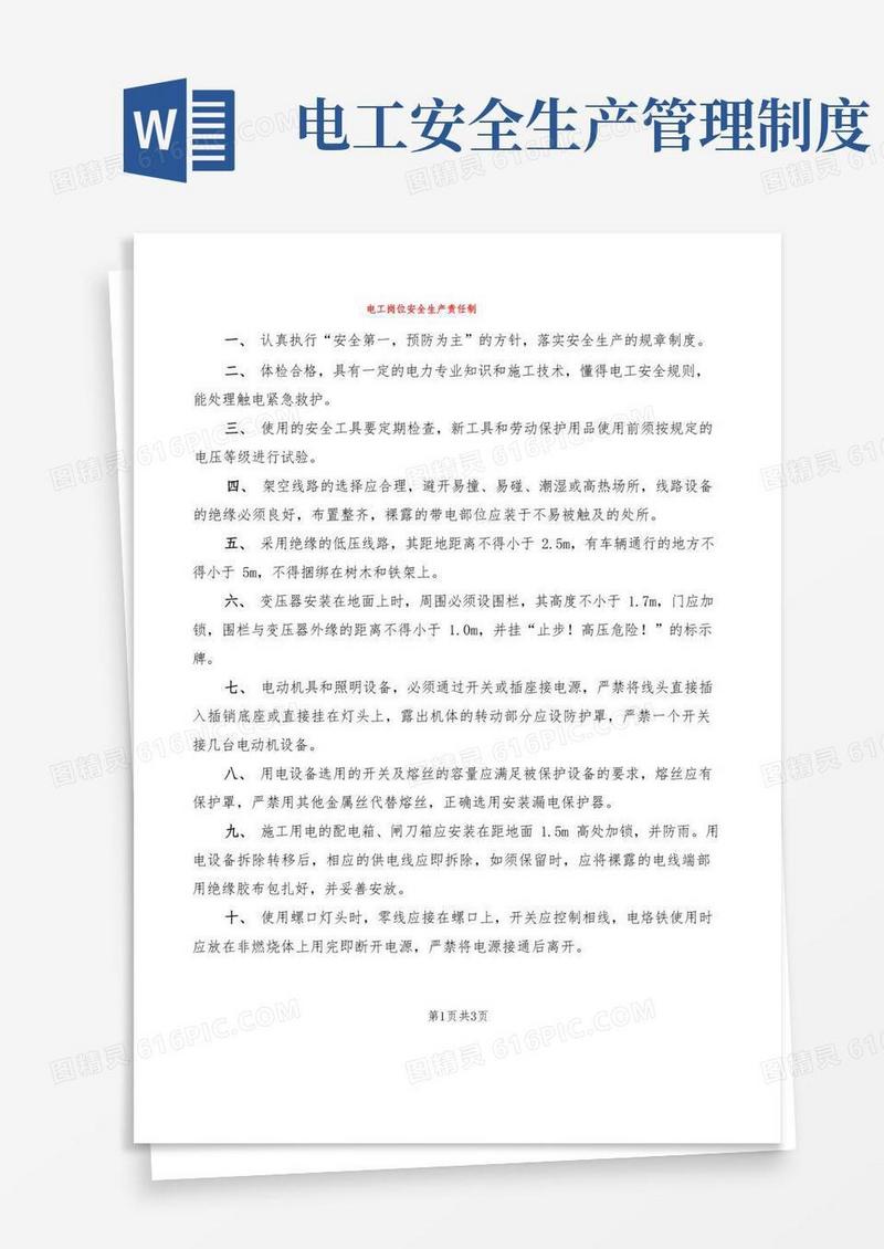 大气版电工岗位安全生产责任制(2篇)