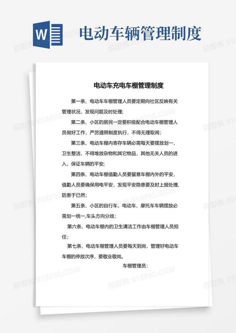简洁的电动车棚管理制度