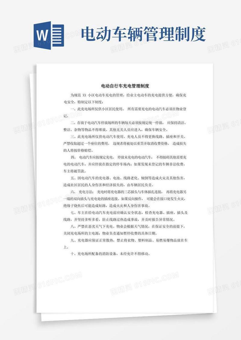 大气版电动自行车充电管理制度