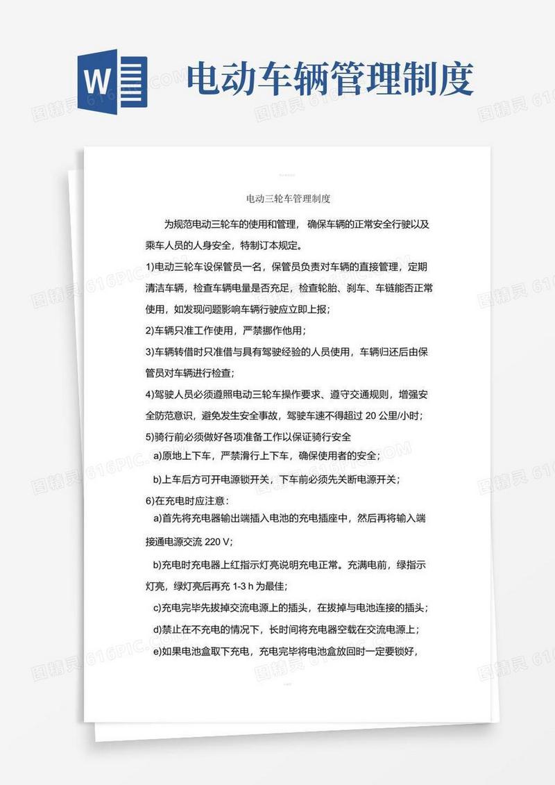 简易版电动三轮车使用管理制度