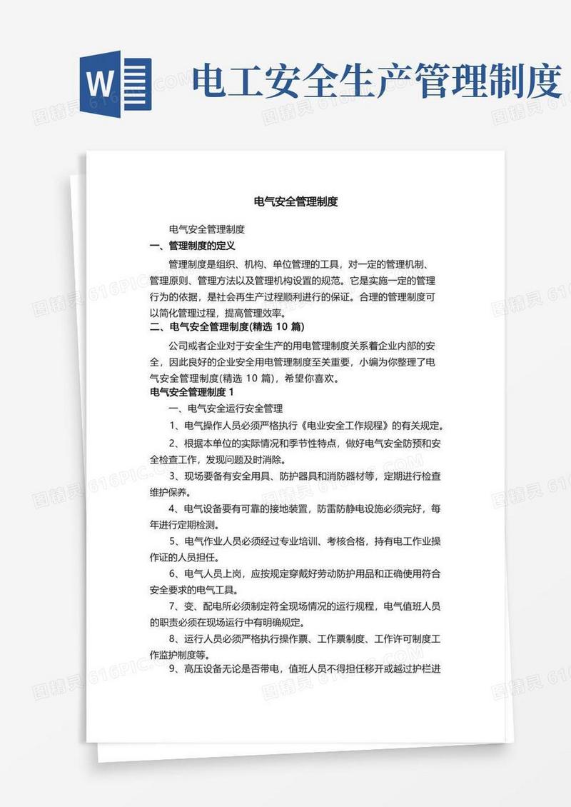 通用版电气安全管理制度（精选10篇）