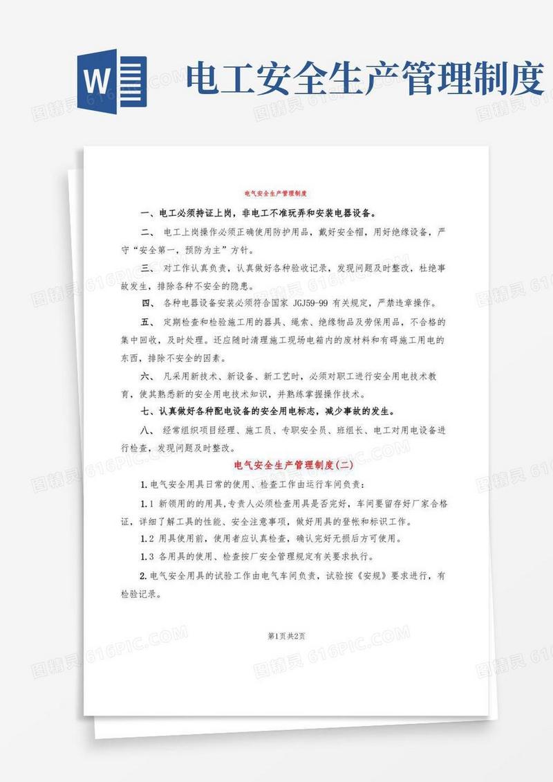 大气版电气安全生产管理制度(2篇)