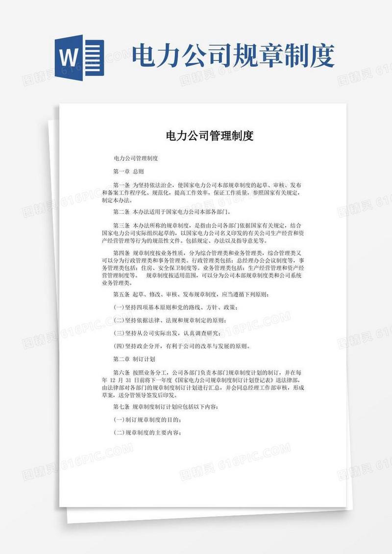 方便的电力公司管理制度