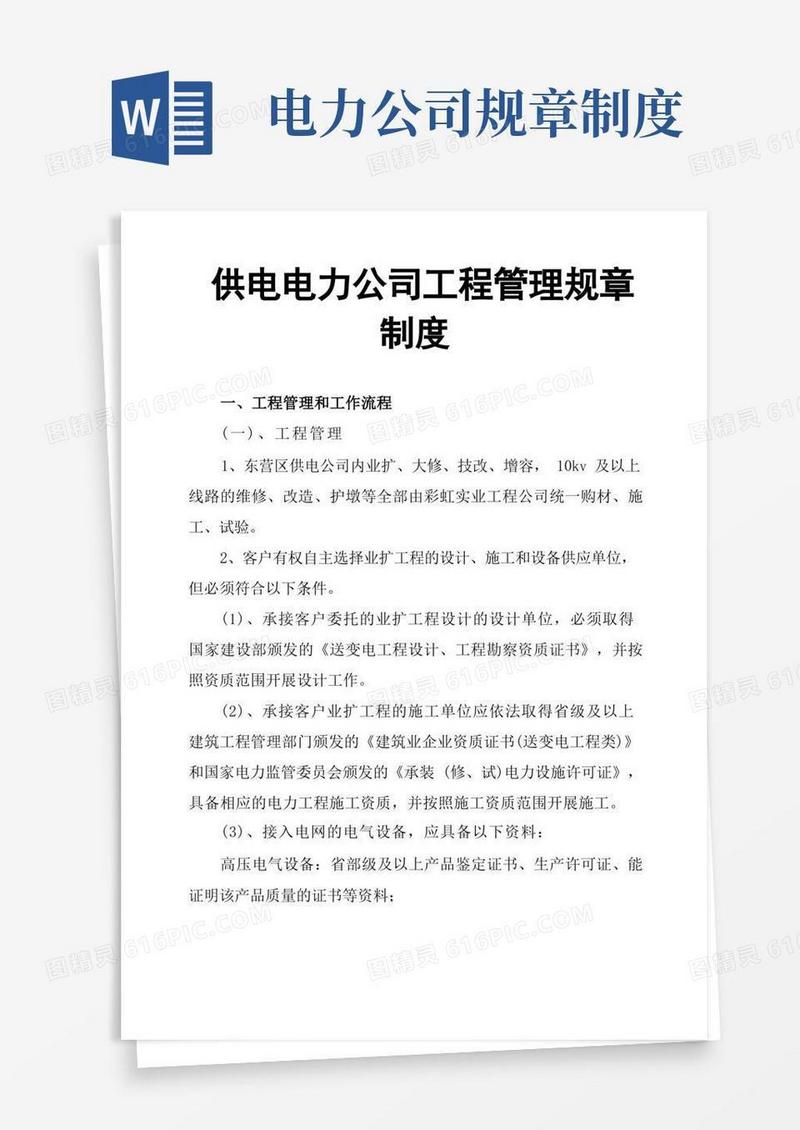 实用的供电电力公司工程管理规章制度