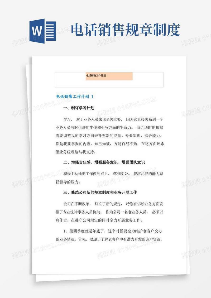 简洁的电话销售工作计划