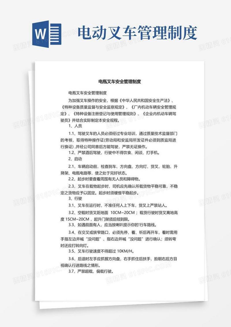 简洁的电瓶叉车安全管理制度