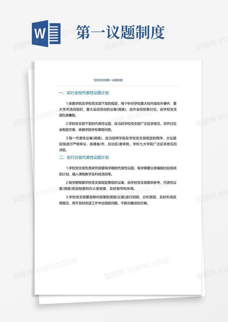 方便的学校党支部第一议题制度
