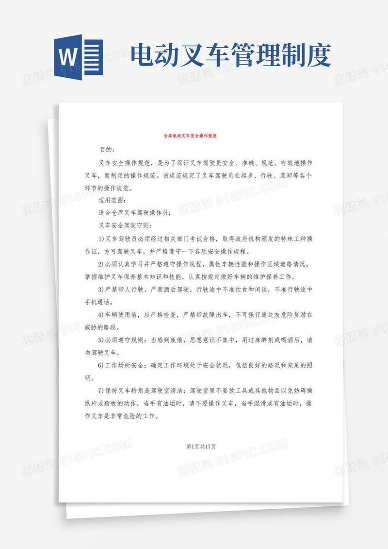 大气版仓库电动叉车安全操作规范(4篇)