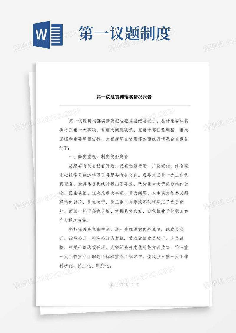 实用的第一议题贯彻落实情况报告