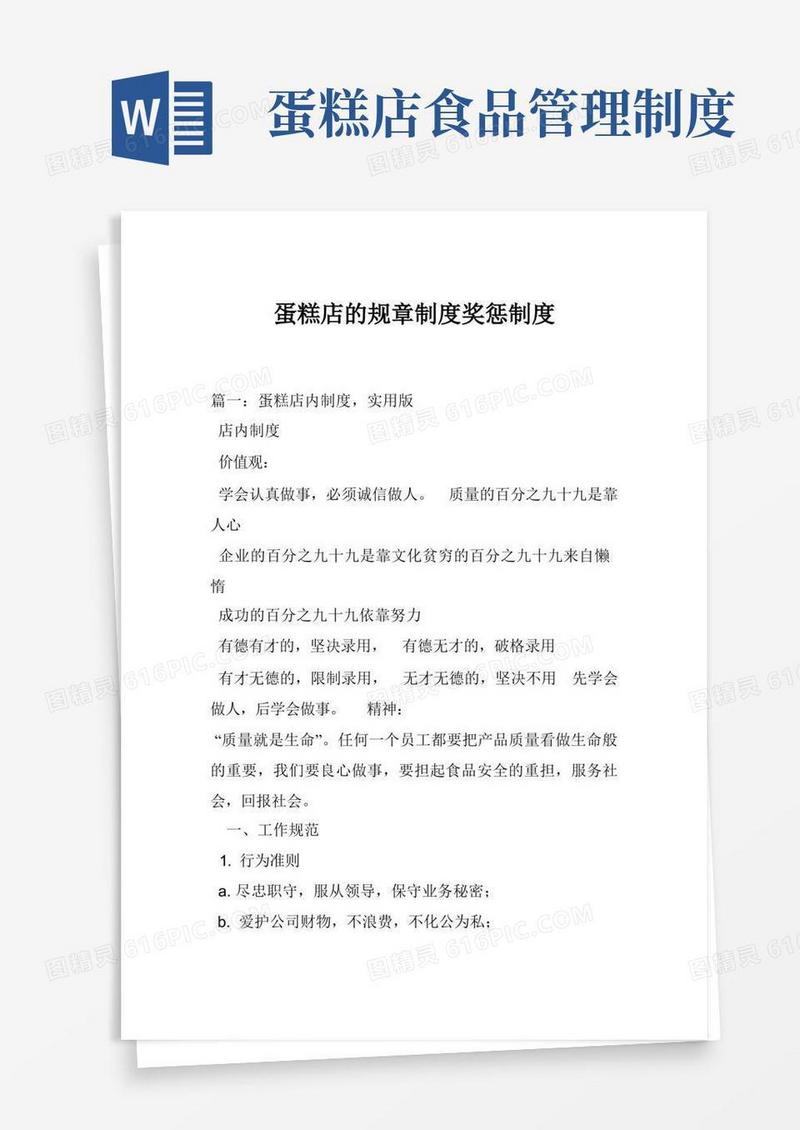 通用版蛋糕店的规章制度奖惩制度