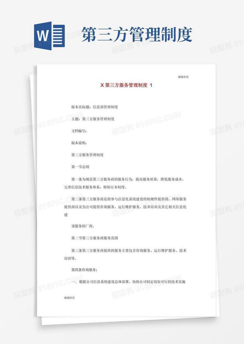 简洁的第三方服务管理制度.doc