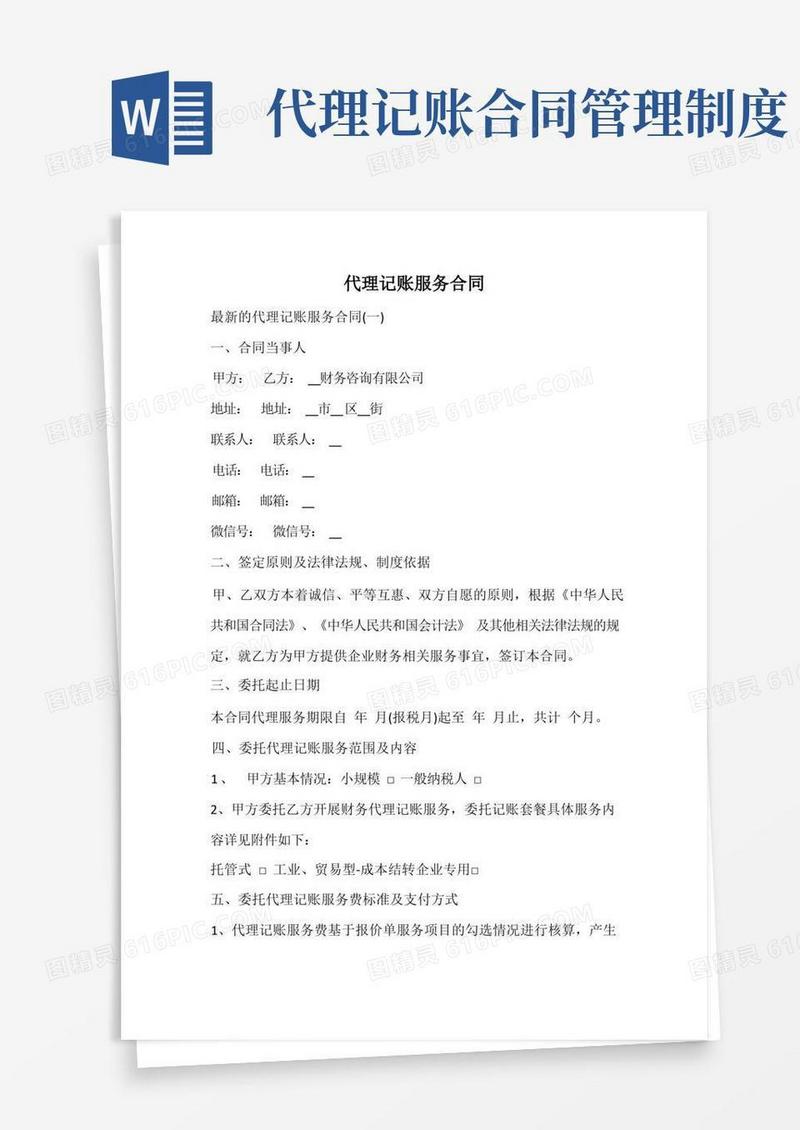 方便的代理记账服务合同