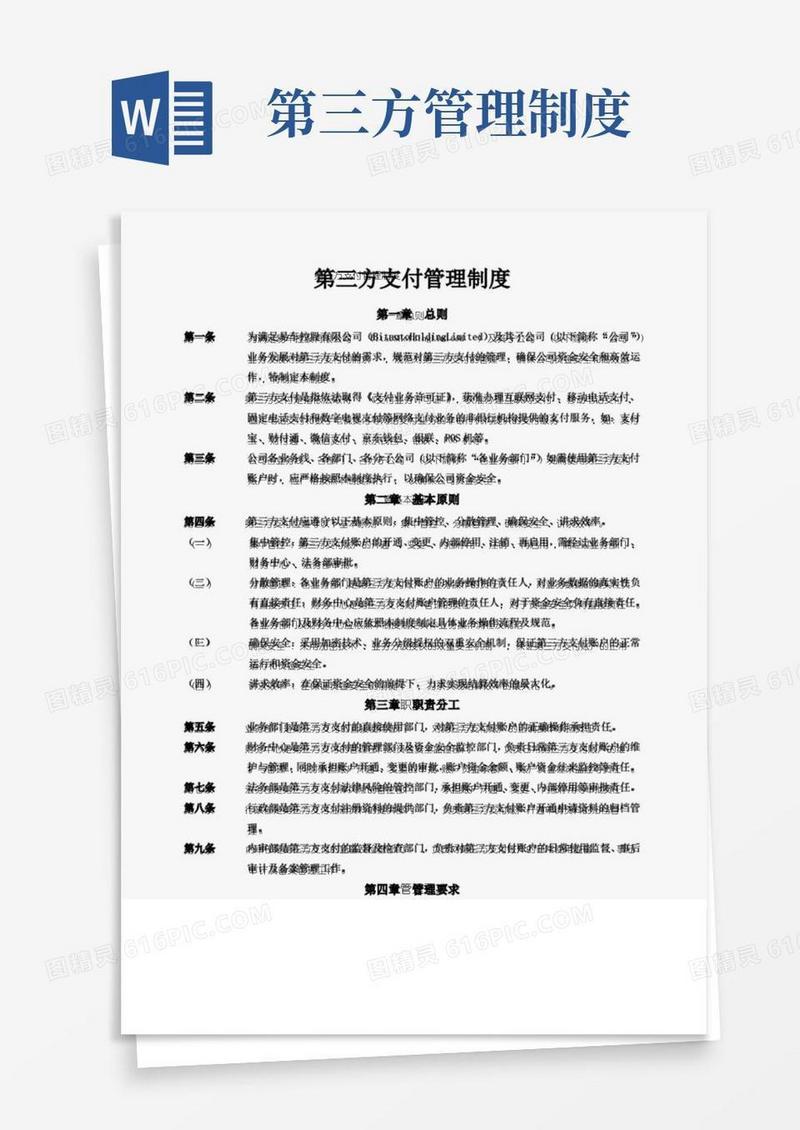 实用的第三方支付管理制度