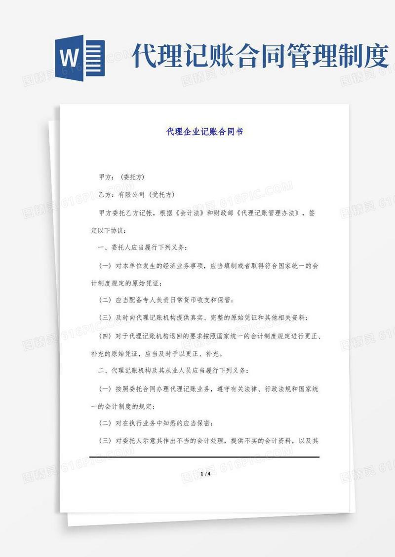 简洁的代理企业记账合同书(标准版)