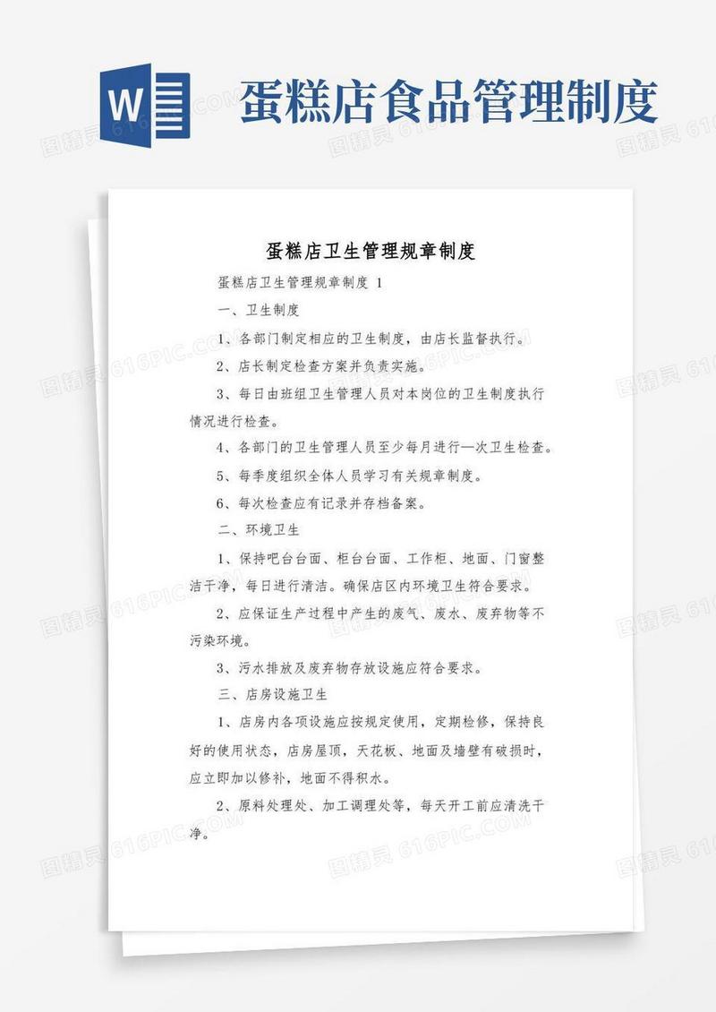 方便的蛋糕店卫生管理规章制度