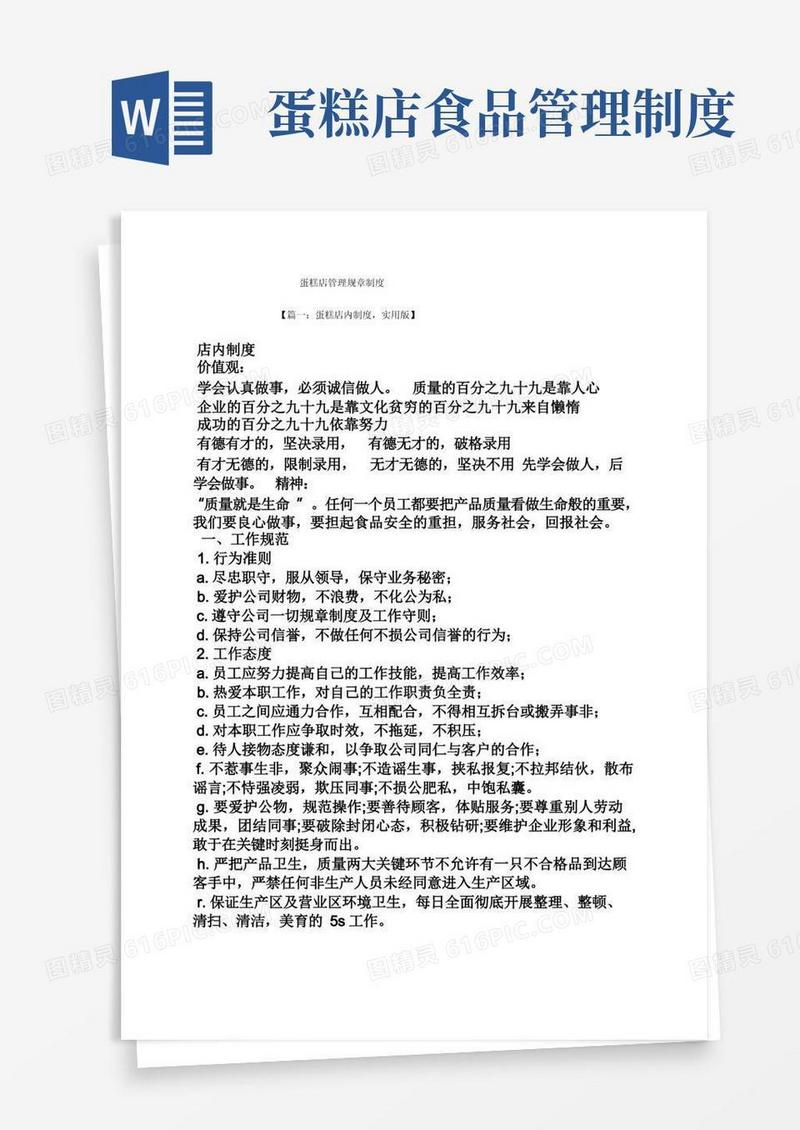 好用的蛋糕店管理规章制度