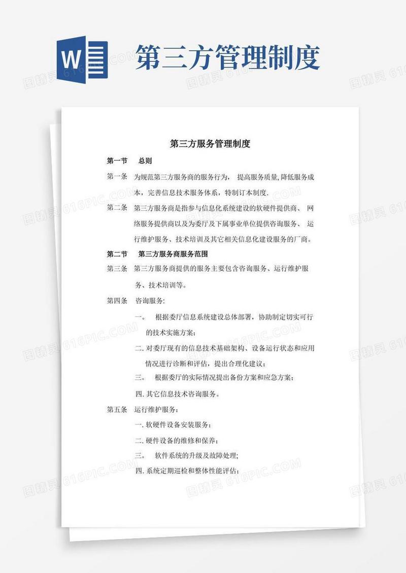 简易版第三方服务管理制度