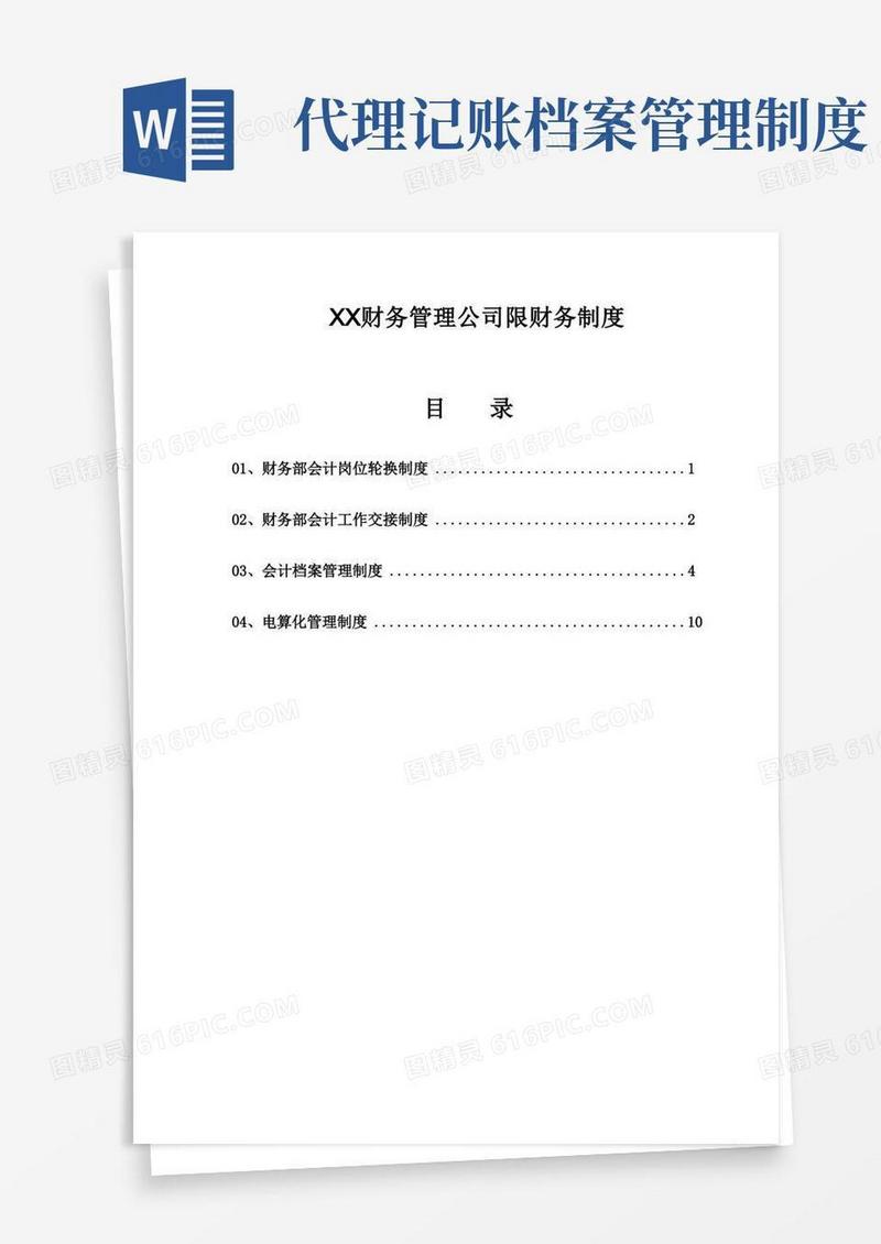 实用的代理记账公司会计档案管理制度