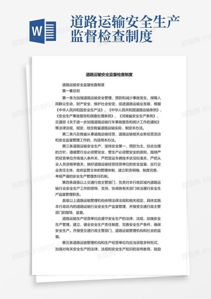 通用版道路运输安全监督检查制度
