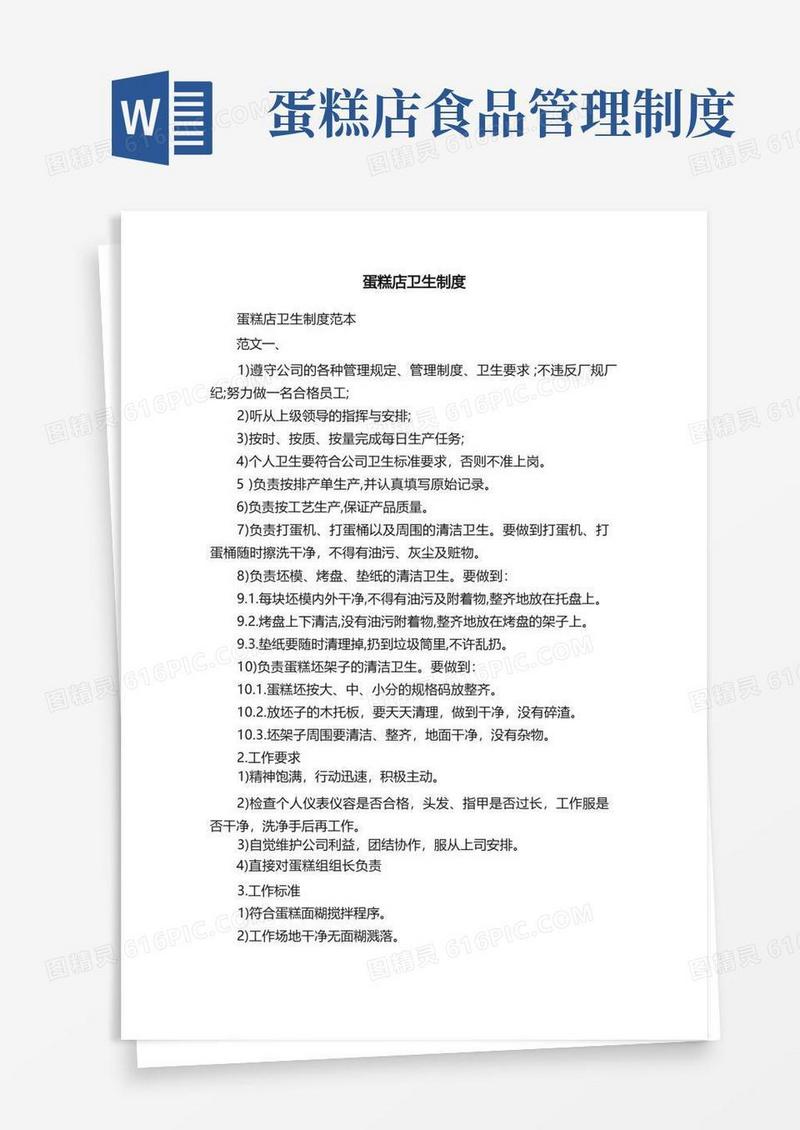 实用的蛋糕店卫生制度