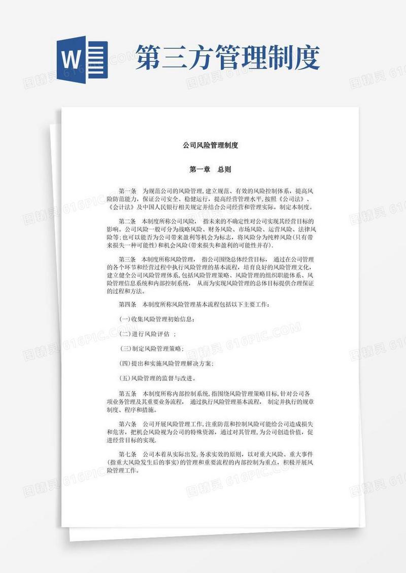 好用的第三方支付公司全面风险管理制度