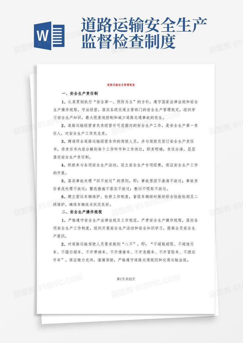 通用版道路运输安全管理制度(4篇)