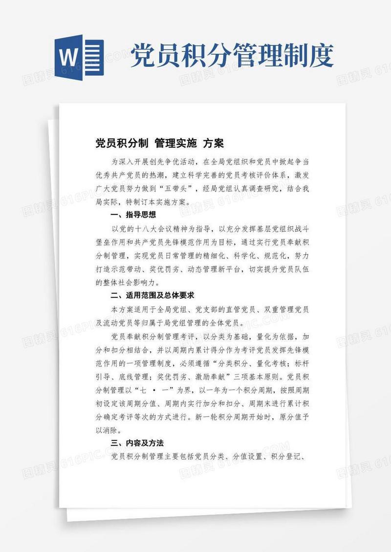 好用的党员积分制实施方案