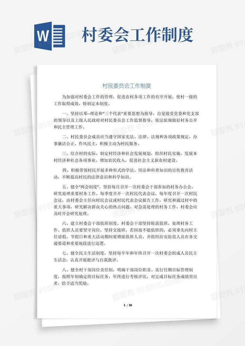简洁的村民委员会工作制度