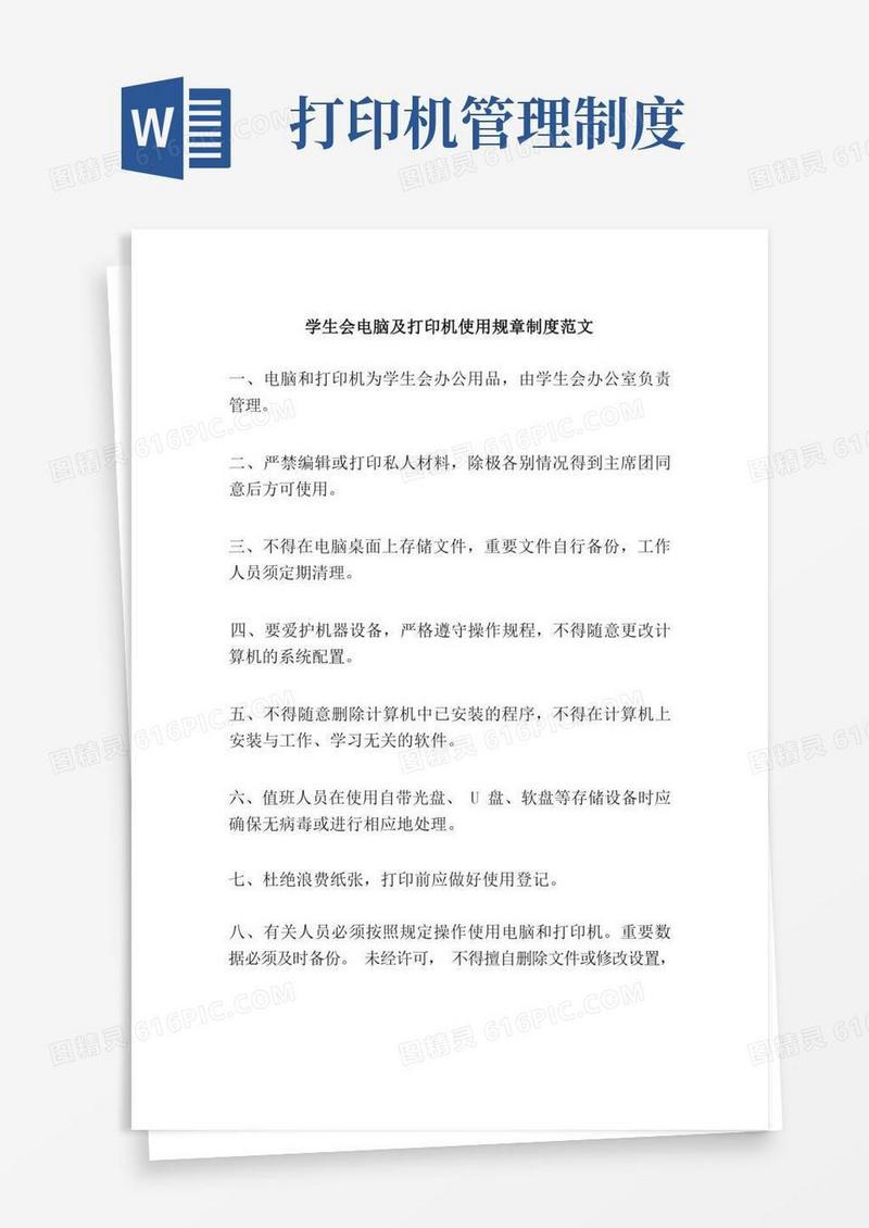 好用的学生会电脑及打印机使用规章制度范文
