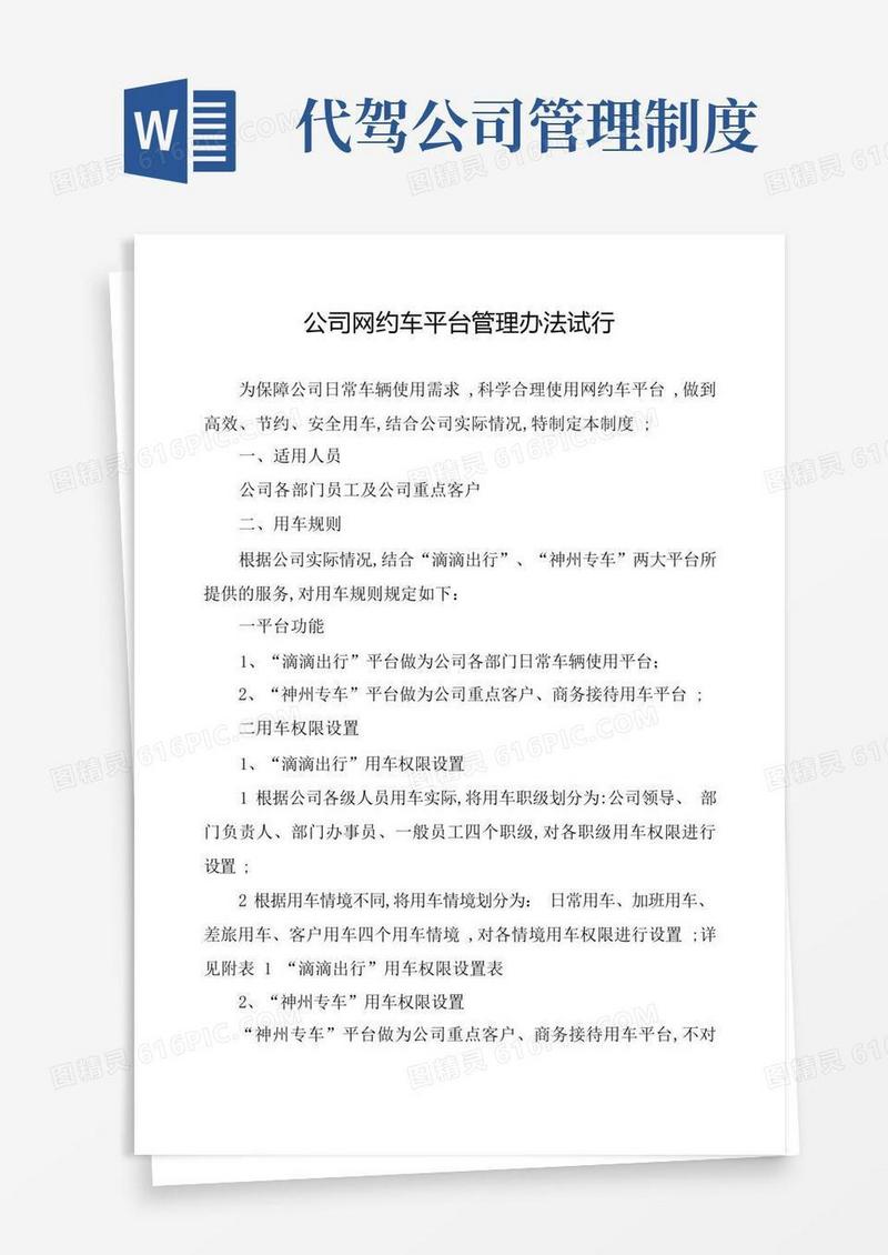 简易版公司网约车平台管理规定