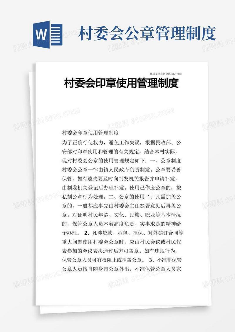 简洁的村委会印章使用管理制度
