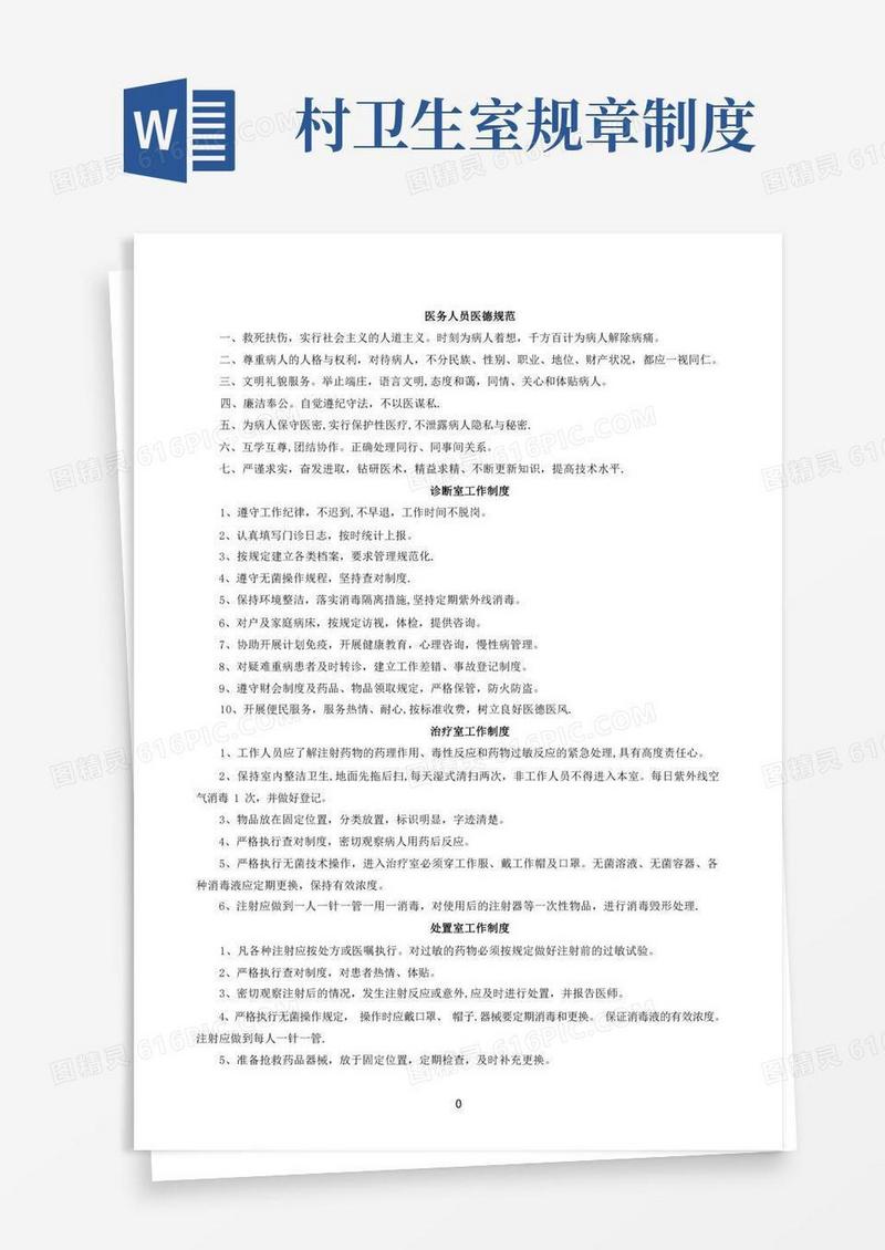 简洁的村卫生室规章制度