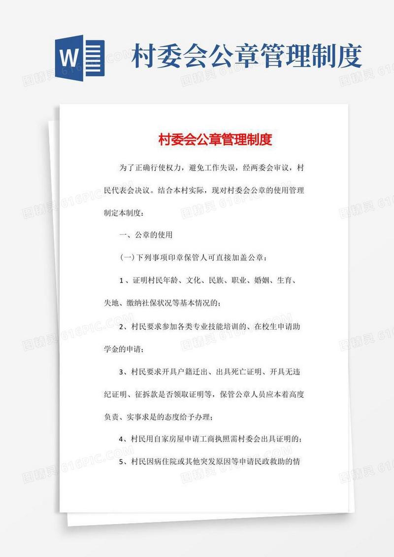 好用的村委会公章管理制度