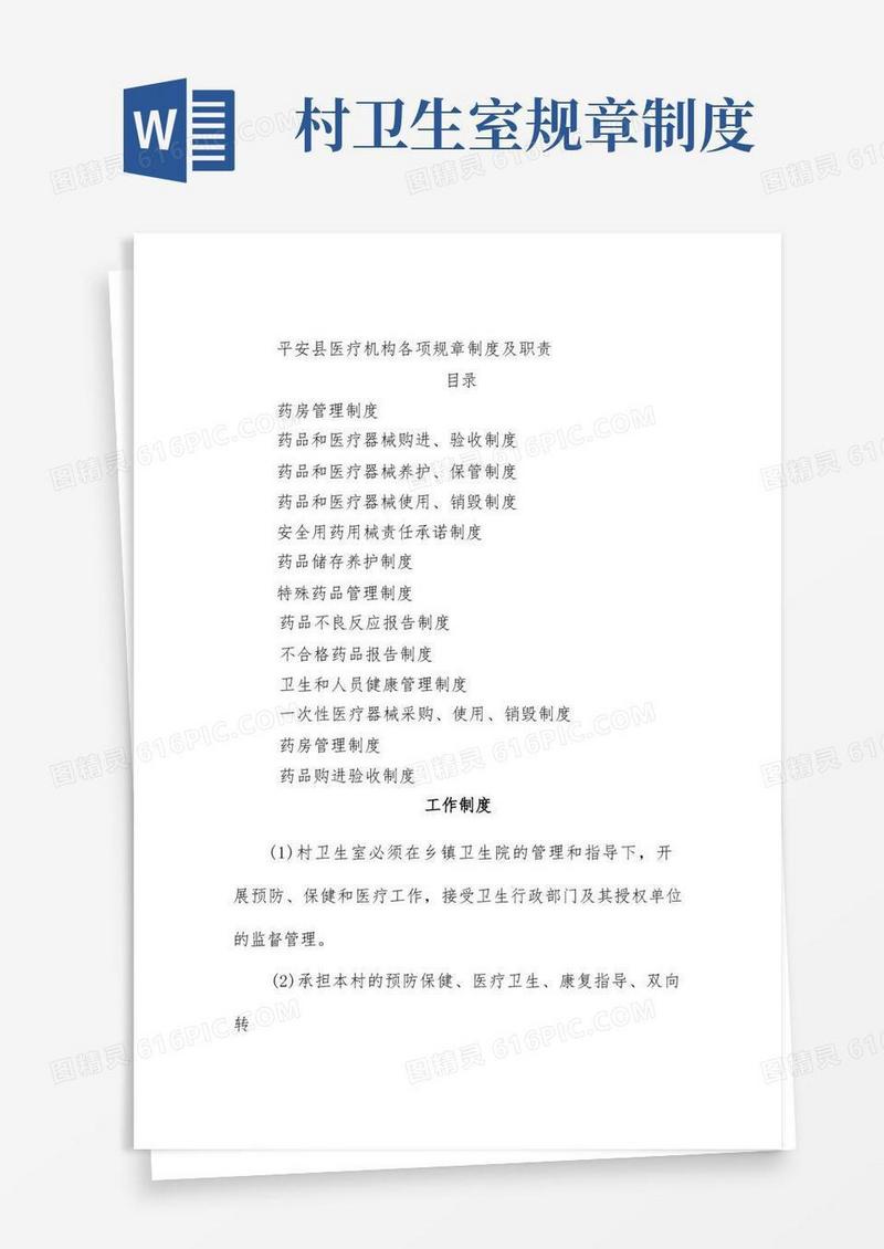 简洁的规范村卫生室药房规章制度