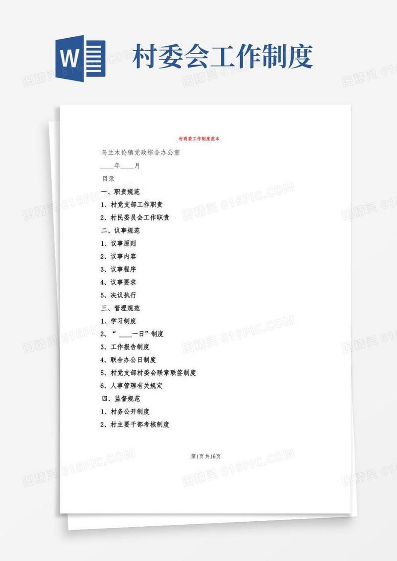 方便的村两委工作制度范本(2篇)
