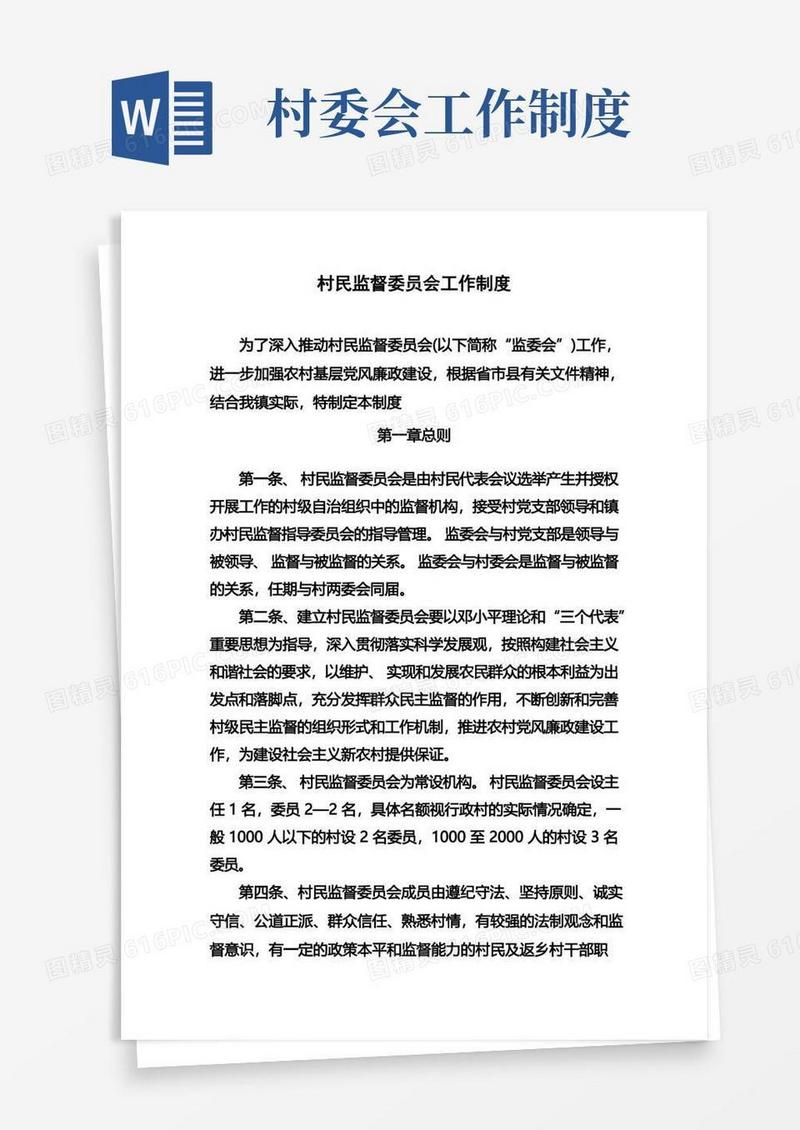 大气版村民监督委员会工作制度