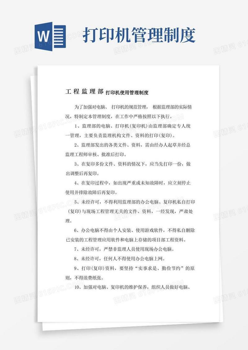 简洁的工程监理部打印机使用管理制度